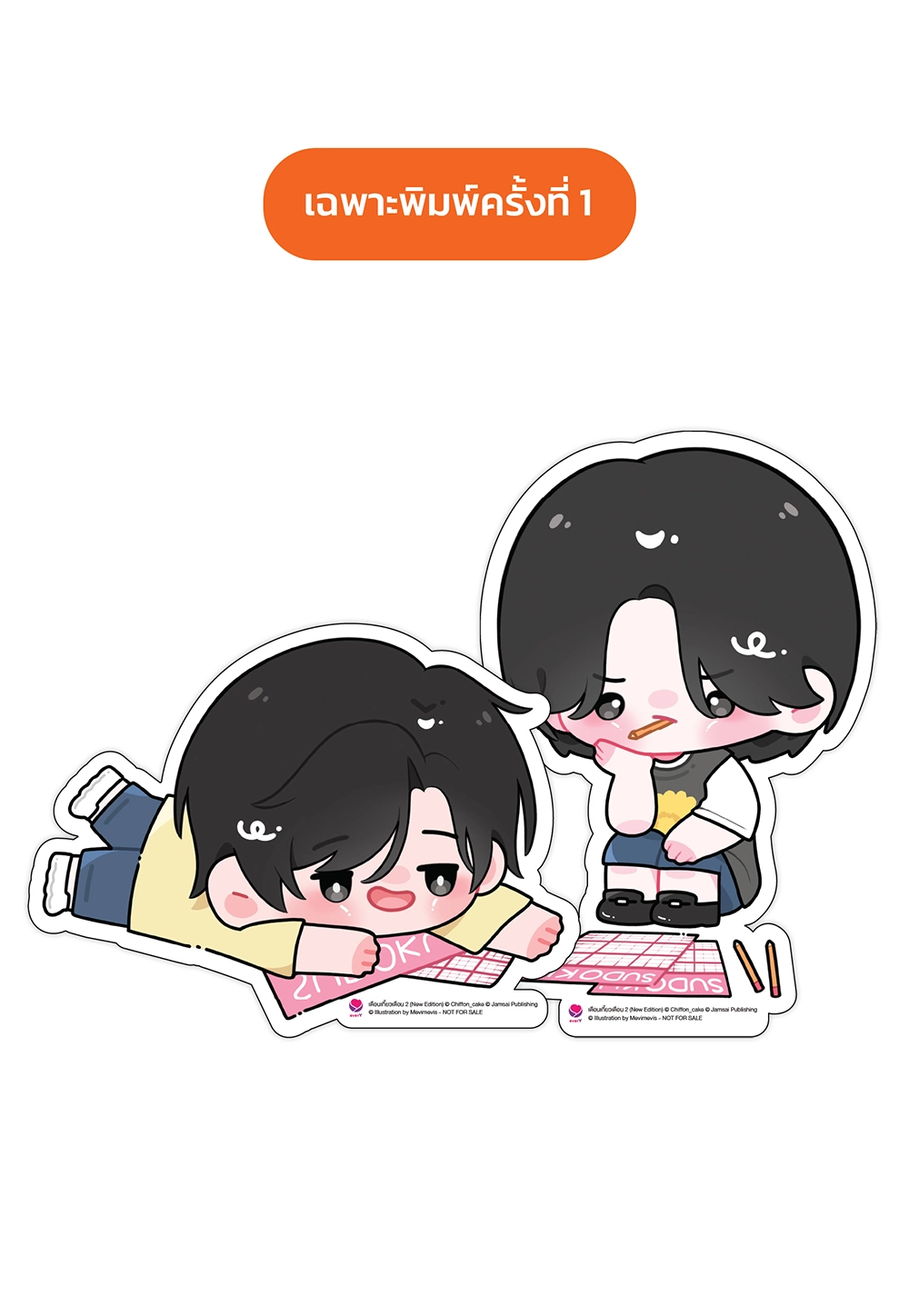 เดือนเกี้ยวเดือน เล่ม 2 (New Edition)